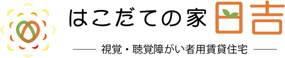 視覚・聴覚障がい者 用賃貸住宅「はこだての家　日吉」