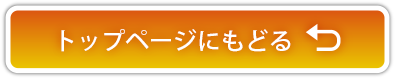 トップページにもどる