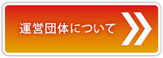 運営団体について