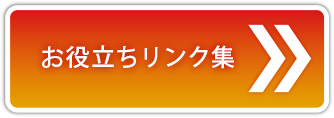 お役立ちリンク集