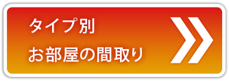 タイプ別、お部屋の間取り