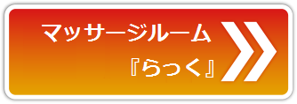 マッサージらっく