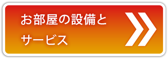 お部屋の設備とサービス