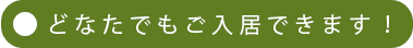 どなたでも入居できます！