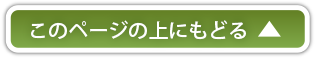 このページの上にもどる