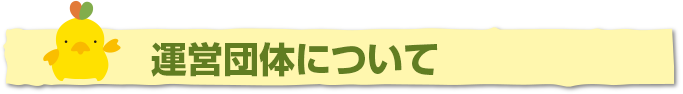 運営団体について