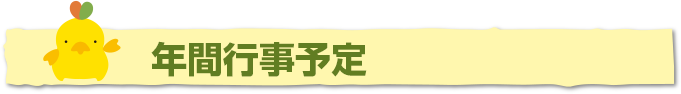 年間行事予定