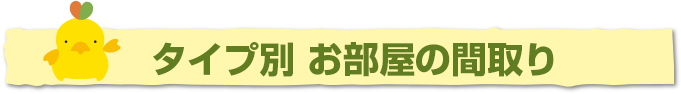 タイプ別　お部屋の間取り