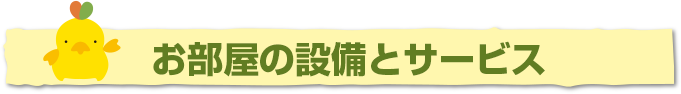 お部屋の設備とサービス